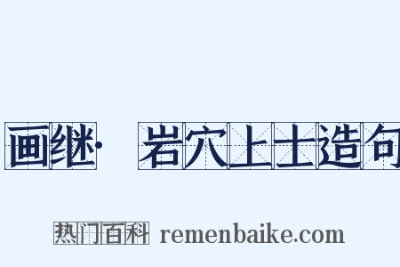 画继·岩穴上士造句是什么意思的图片